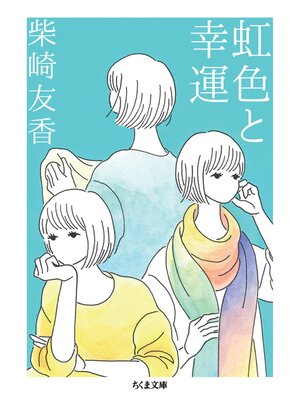 cover image of 虹色と幸運